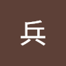 涂兵