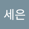 김세은