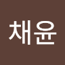 이채윤
