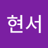 조현서