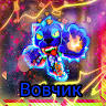 Вовчик