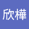 林欣樺