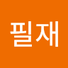 김필재