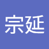 潘宗延