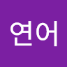연어