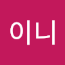 이니