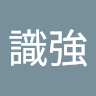 王識強