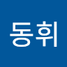 김동휘