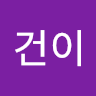 김건이