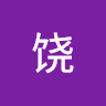 孟饶