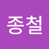 김종철
