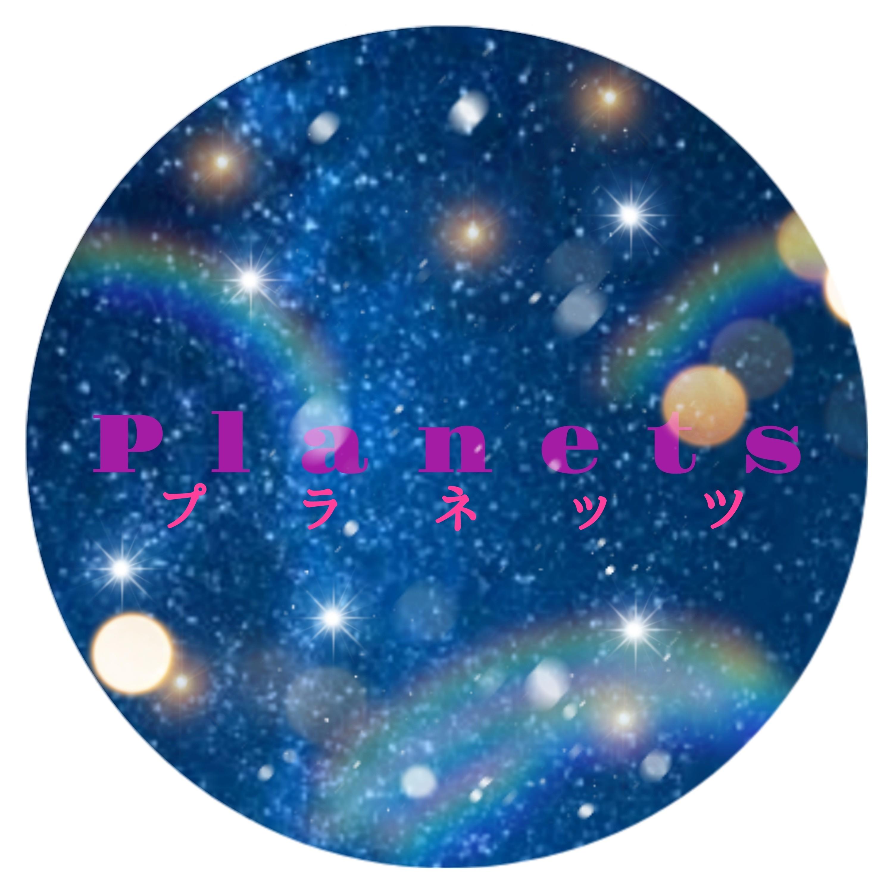 Planets【プラネッツ】