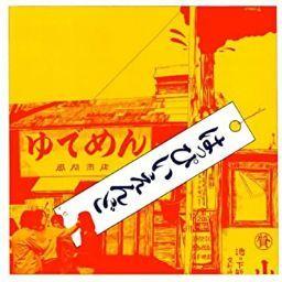 はっぴぃえんど