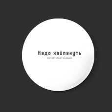 Надо Хайпануть