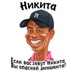 Никита Рус.