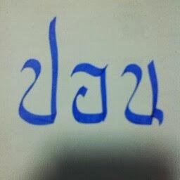 ปริญญา อารีเอื้อ