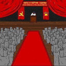 Котейка Коммунизма