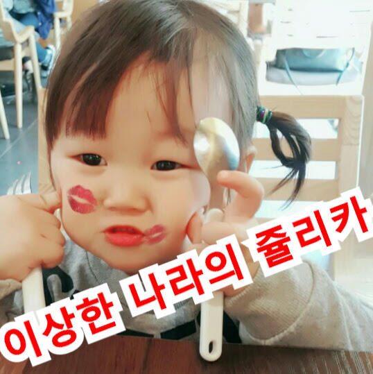 이상한나라의쥴리카