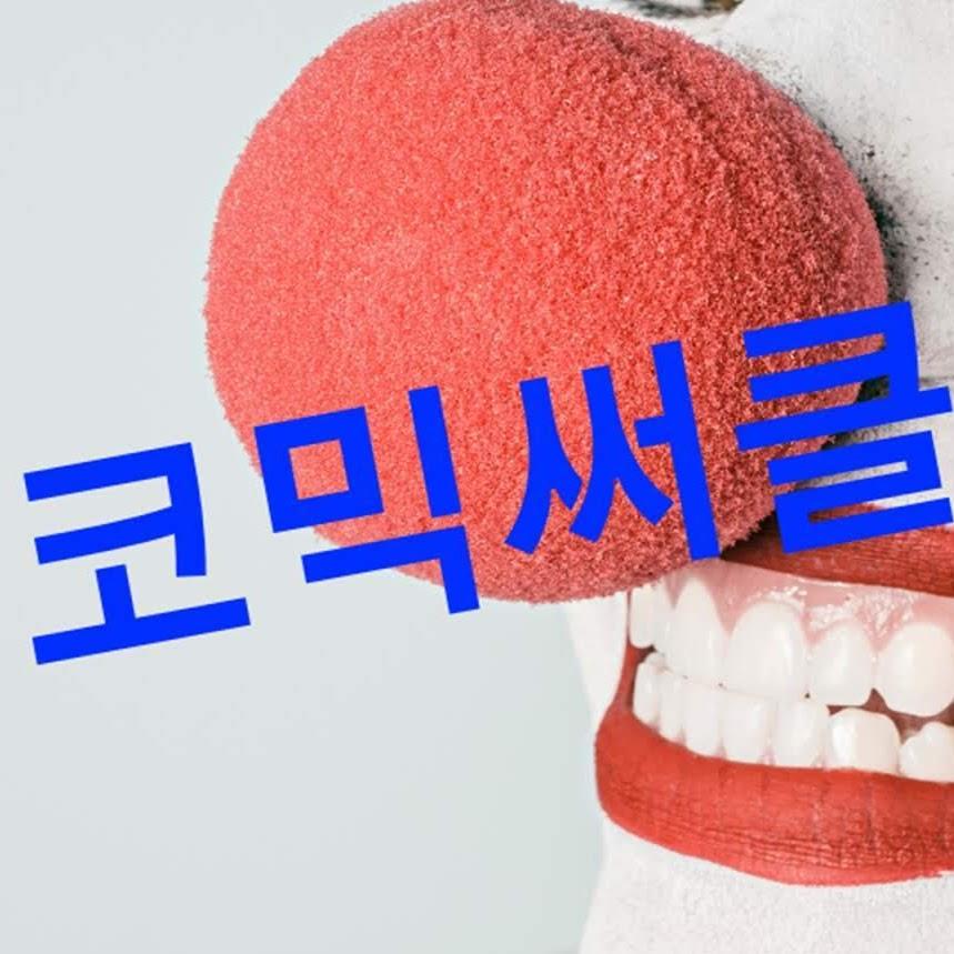 코믹써클