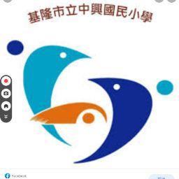 中興國小基隆市