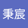 蔡秉宸