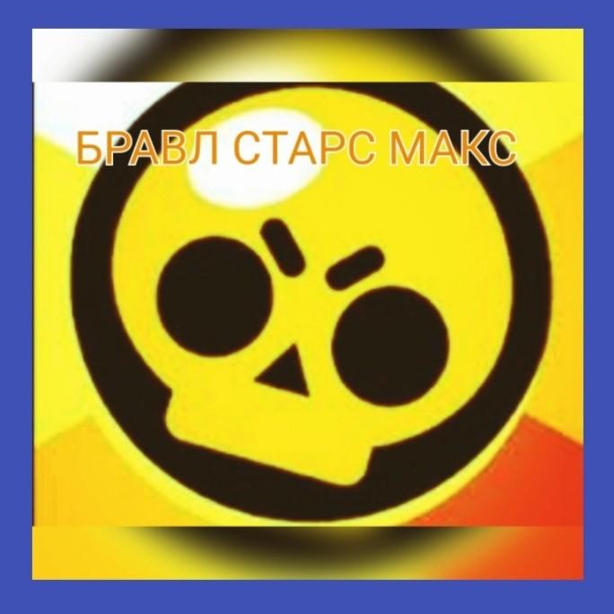 БРАВЛ СТАРС МАКС БРАВЛ СТАРС М