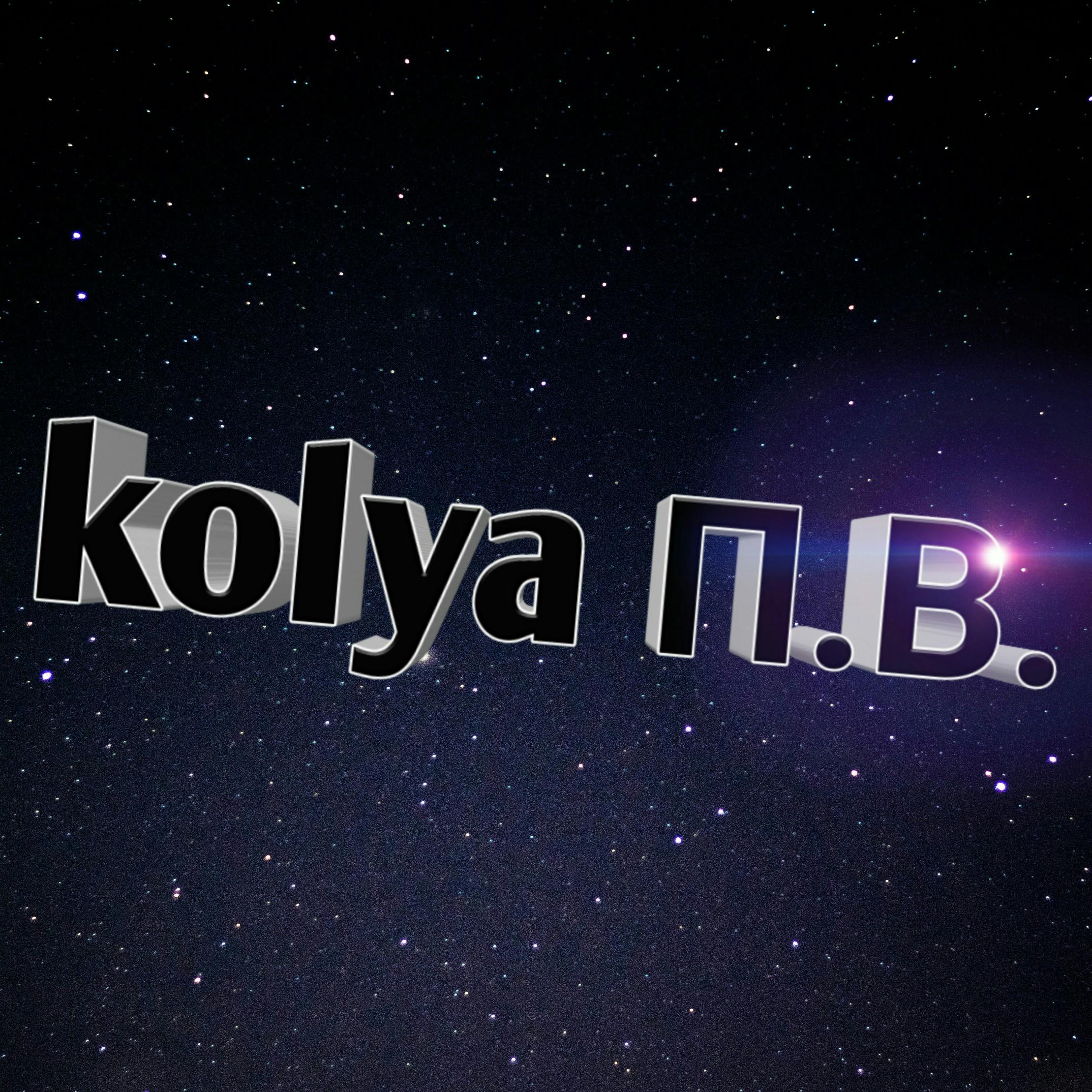 Kolya П.В.